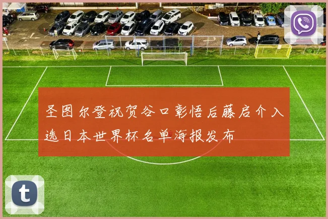 圣图尔登祝贺谷口彰悟后藤启介入选日本世界杯名单海报发布