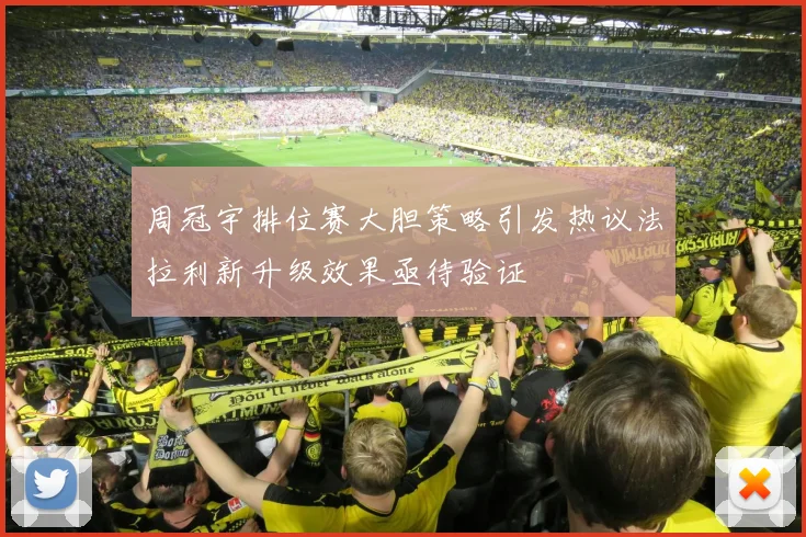周冠宇排位赛大胆策略引发热议法拉利新升级效果亟待验证