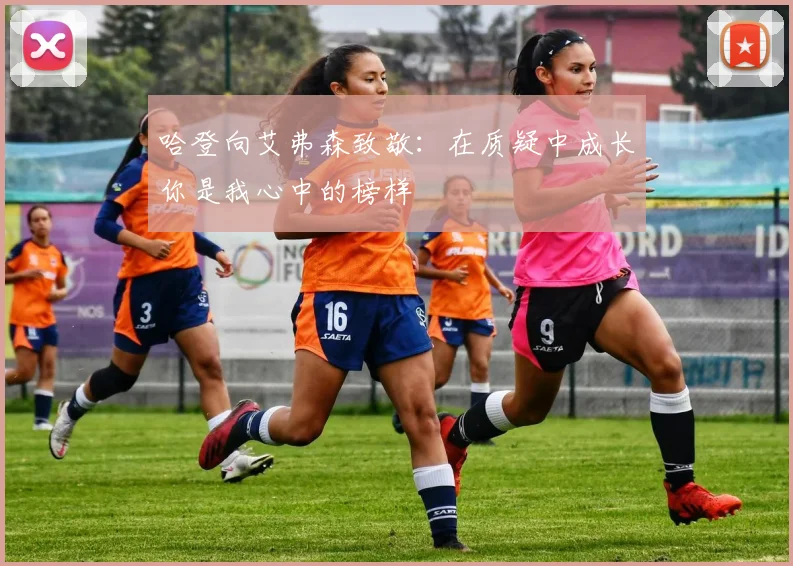 哈登向艾弗森致敬：在质疑中成长你是我心中的榜样