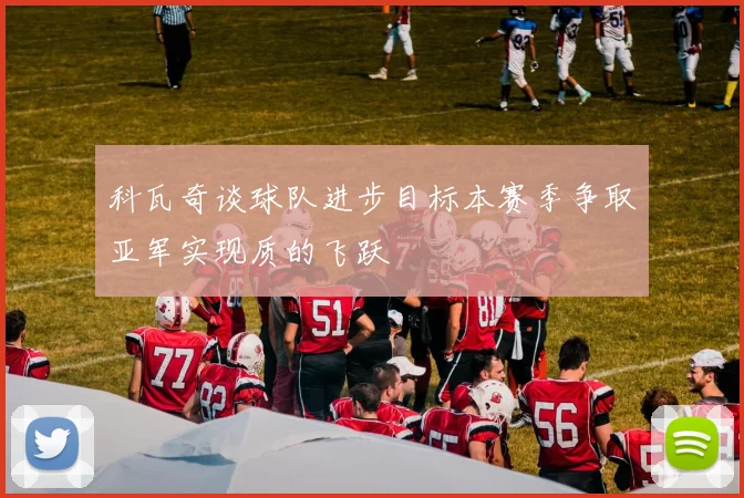 科瓦奇谈球队进步目标本赛季争取亚军实现质的飞跃