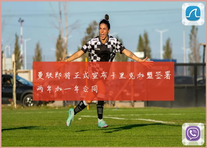 曼联即将正式宣布卡里克加盟签署两年加一年合同