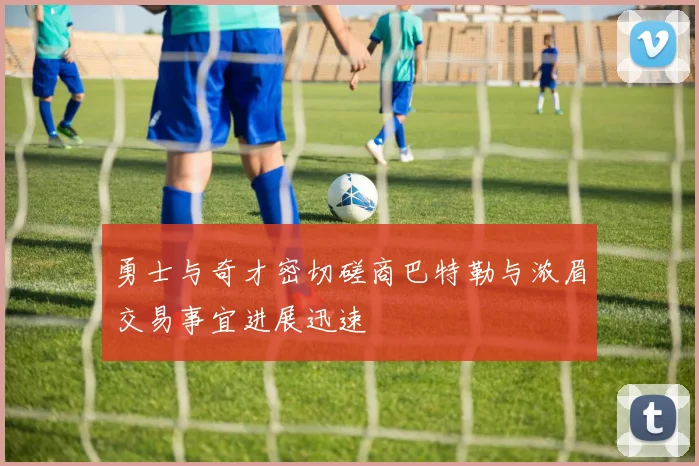 勇士与奇才密切磋商巴特勒与浓眉交易事宜进展迅速