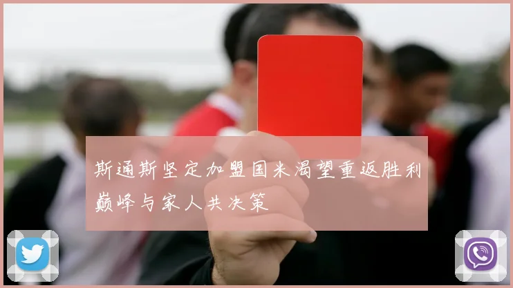 斯通斯坚定加盟国米渴望重返胜利巅峰与家人共决策