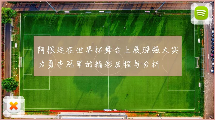 阿根廷在世界杯舞台上展现强大实力勇夺冠军的精彩历程与分析