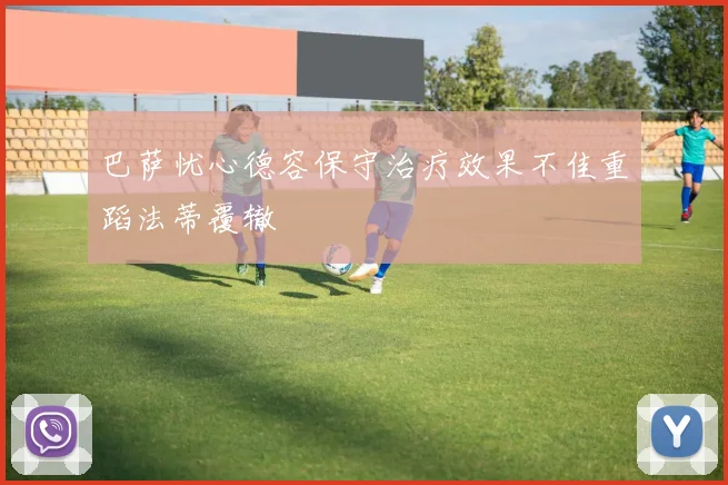 巴萨忧心德容保守治疗效果不佳重蹈法蒂覆辙