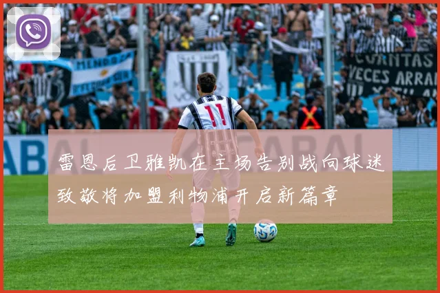 雷恩后卫雅凯在主场告别战向球迷致敬将加盟利物浦开启新篇章
