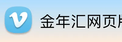 金年汇网页版 Logo
